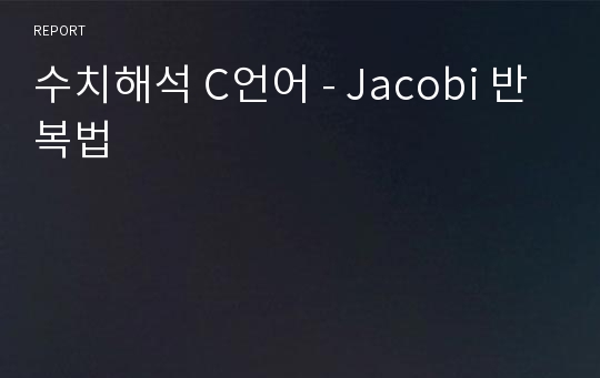 수치해석 C언어 - Jacobi 반복법