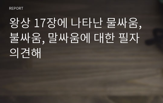 왕상 17장에 나타난 물싸움, 불싸움, 말싸움에 대한 필자의견해