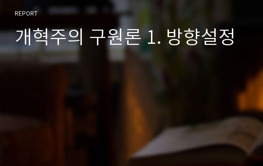 개혁주의 구원론 1. 방향설정