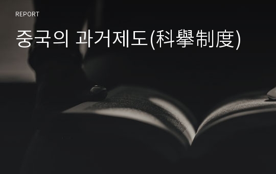 중국의 과거제도(科擧制度)