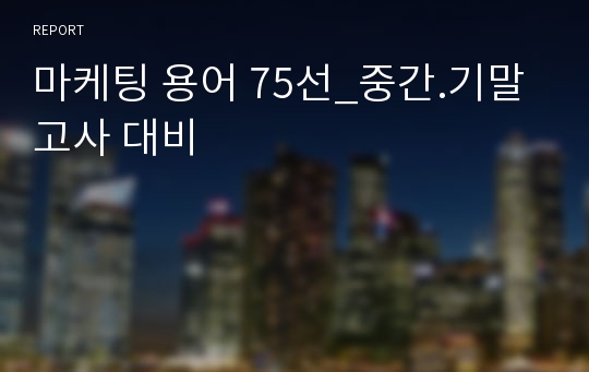 마케팅 용어 75선_중간.기말고사 대비