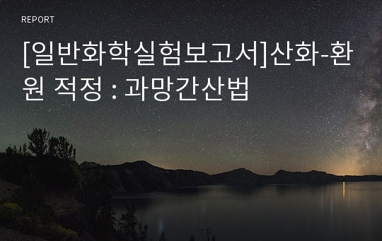 [일반화학실험보고서]산화-환원 적정 : 과망간산법