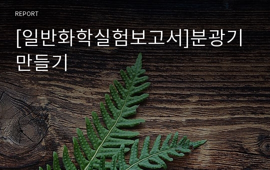 [일반화학실험보고서]분광기 만들기