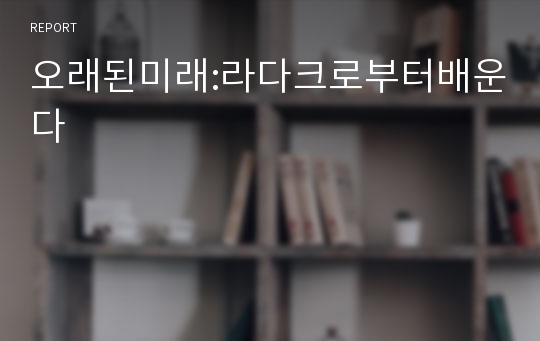 오래된미래:라다크로부터배운다