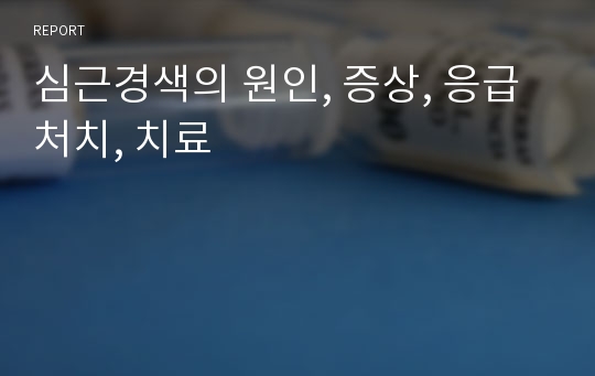 심근경색의 원인, 증상, 응급처치, 치료