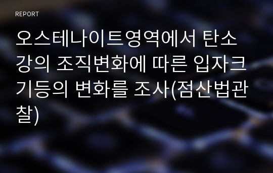 오스테나이트영역에서 탄소강의 조직변화에 따른 입자크기등의 변화를 조사(점산법관찰)