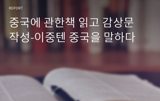 중국에 관한책 읽고 감상문 작성-이중텐 중국을 말하다