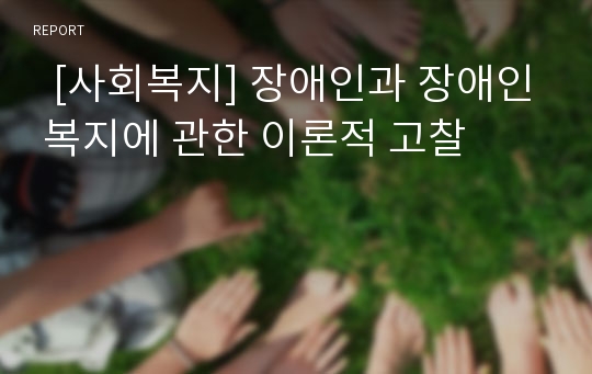   [사회복지] 장애인과 장애인 복지에 관한 이론적 고찰