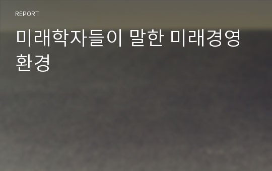 미래학자들이 말한 미래경영환경