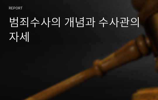 범죄수사의 개념과 수사관의 자세