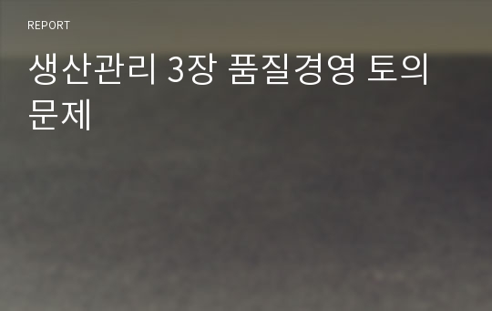 생산관리 3장 품질경영 토의문제