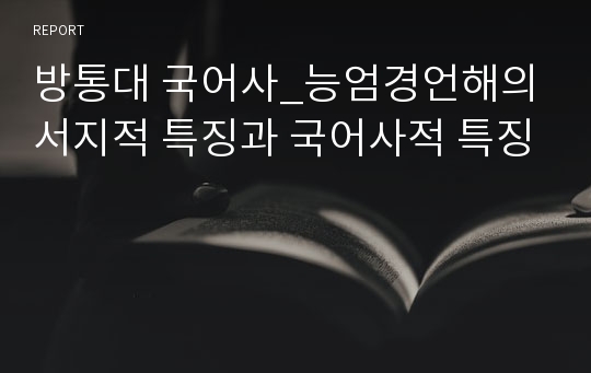 방통대 국어사_능엄경언해의 서지적 특징과 국어사적 특징