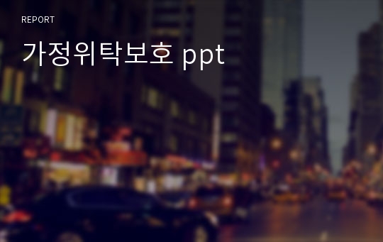 가정위탁보호 ppt