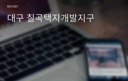 대구 칠곡택지개발지구