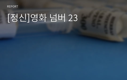 [정신]영화 넘버 23