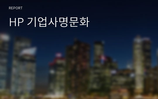 HP 기업사명문화