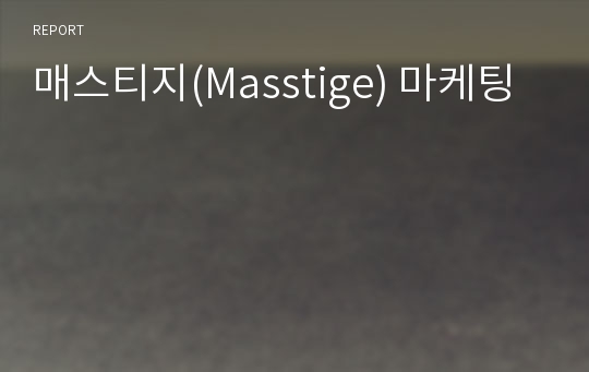 매스티지(Masstige) 마케팅