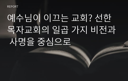 예수님이 이끄는 교회? 선한목자교회의 일곱 가지 비전과 사명을 중심으로