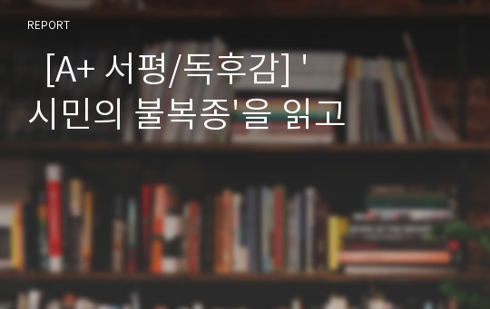   [A+ 서평/독후감] &#039;시민의 불복종&#039;을 읽고