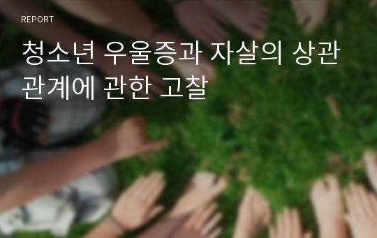 청소년 우울증과 자살의 상관관계에 관한 고찰