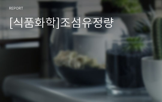 [식품화학]조섬유정량