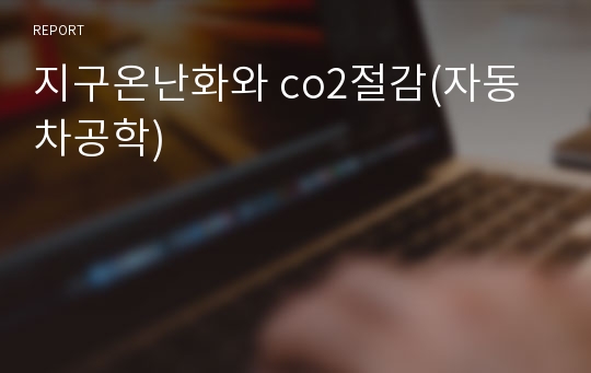 지구온난화와 co2절감(자동차공학)