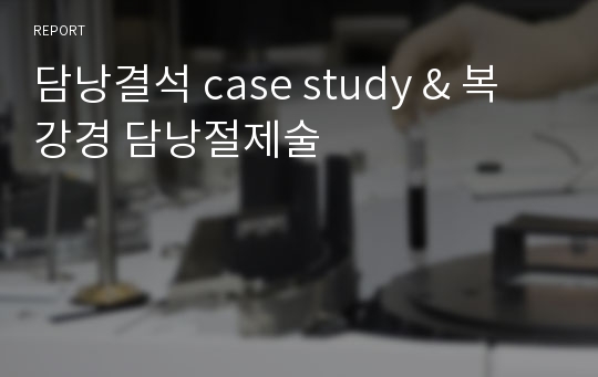 담낭결석 case study &amp; 복강경 담낭절제술