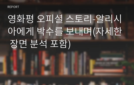 영화평 오피셜 스토리-알리시아에게 박수를 보내며(자세한 장면 분석 포함)