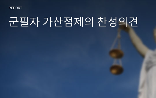 군필자 가산점제의 찬성의견