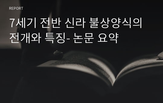 7세기 전반 신라 불상양식의 전개와 특징- 논문 요약