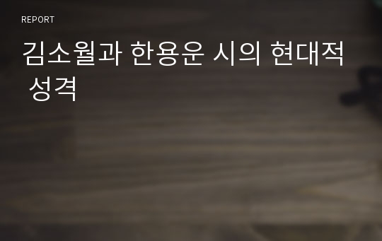 김소월과 한용운 시의 현대적 성격