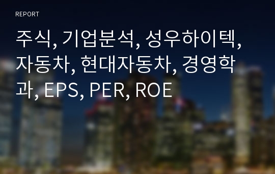 주식, 기업분석, 성우하이텍, 자동차, 현대자동차, 경영학과, EPS, PER, ROE