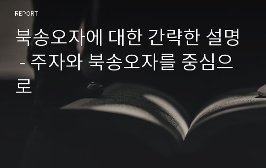 북송오자에 대한 간략한 설명 - 주자와 북송오자를 중심으로