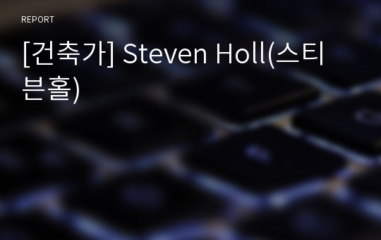 [건축가] Steven Holl(스티븐홀)