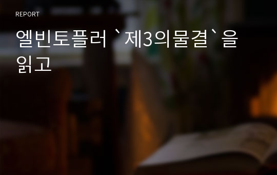 엘빈토플러 `제3의물결`을 읽고