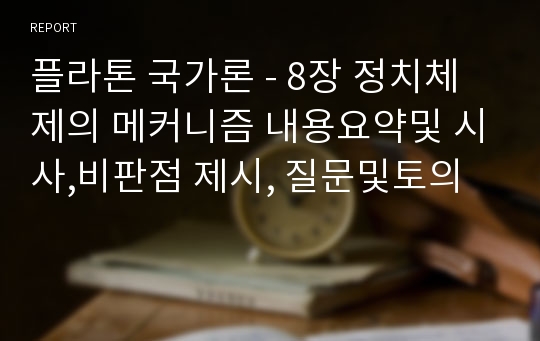 플라톤 국가론 - 8장 정치체제의 메커니즘 내용요약및 시사,비판점 제시, 질문및토의