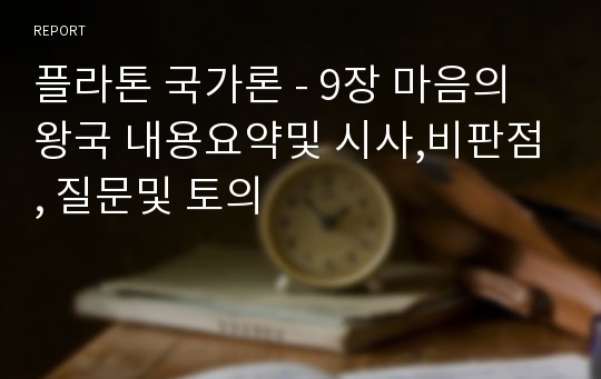 플라톤 국가론 - 9장 마음의 왕국 내용요약및 시사,비판점, 질문및 토의