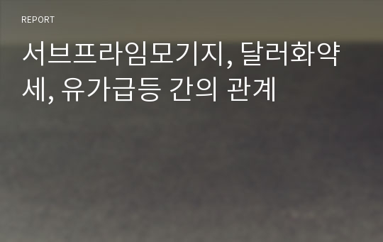 서브프라임모기지, 달러화약세, 유가급등 간의 관계