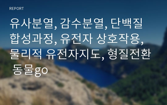 유사분열, 감수분열, 단백질 합성과정, 유전자 상호작용, 물리적 유전자지도, 형질전환 동물go