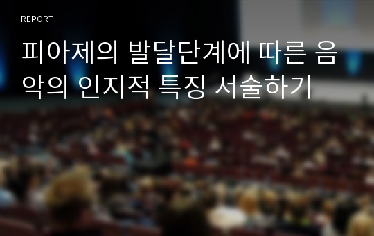 피아제의 발달단계에 따른 음악의 인지적 특징 서술하기