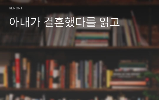 아내가 결혼했다를 읽고