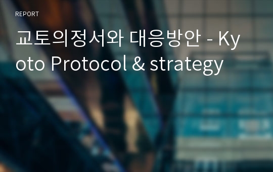 교토의정서와 대응방안 - Kyoto Protocol &amp; strategy