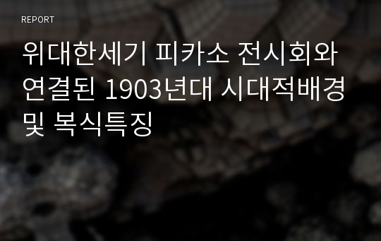 위대한세기 피카소 전시회와 연결된 1903년대 시대적배경및 복식특징