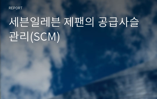 세븐일레븐 제팬의 공급사슬관리(SCM)