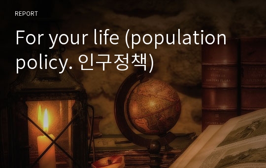 For your life (population policy. 인구정책)