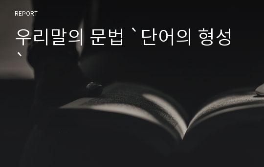 우리말의 문법 `단어의 형성`