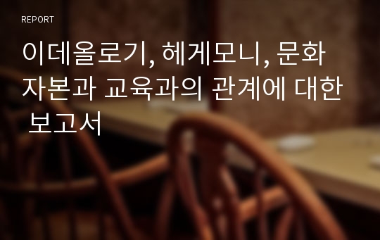 이데올로기, 헤게모니, 문화자본과 교육과의 관계에 대한 보고서