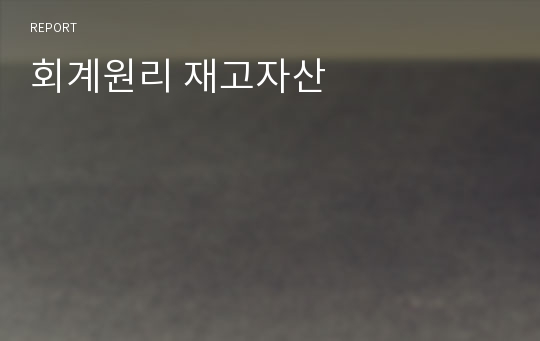 회계원리 재고자산