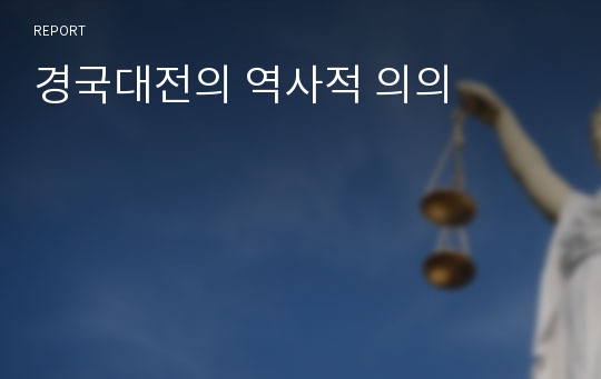 경국대전의 역사적 의의