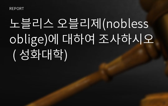 노블리스 오블리제(nobless oblige)에 대하여 조사하시오 ( 성화대학)